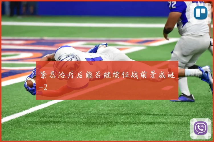 紧急治疗后能否继续征战前景成谜