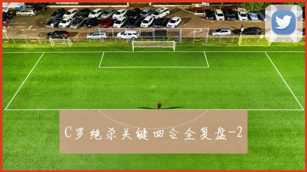 C罗绝杀关键回合全复盘