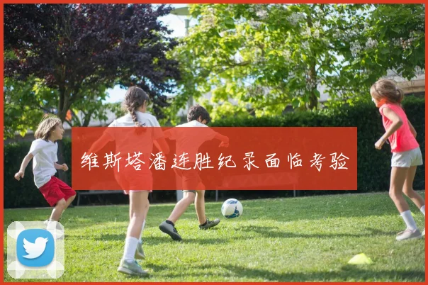 维斯塔潘连胜纪录面临考验