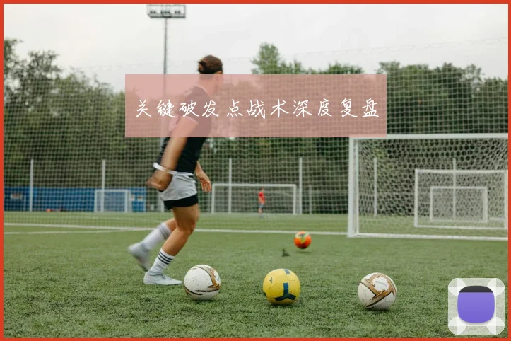 关键破发点战术深度复盘