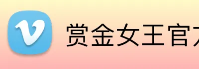 赏金女王官方客户端 logo